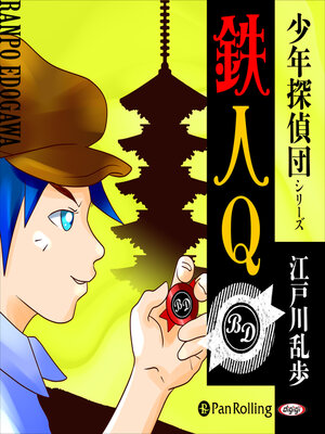 cover image of 鉄人Q